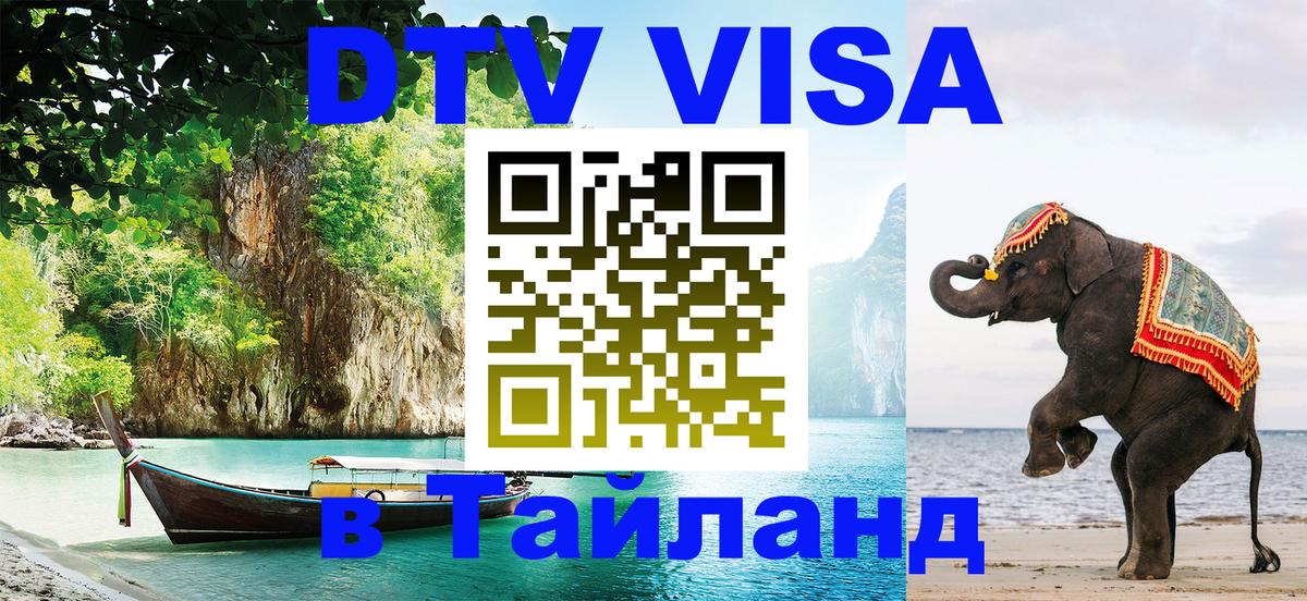 Сколько стоит виза DTV в Тайланд Оренбург 