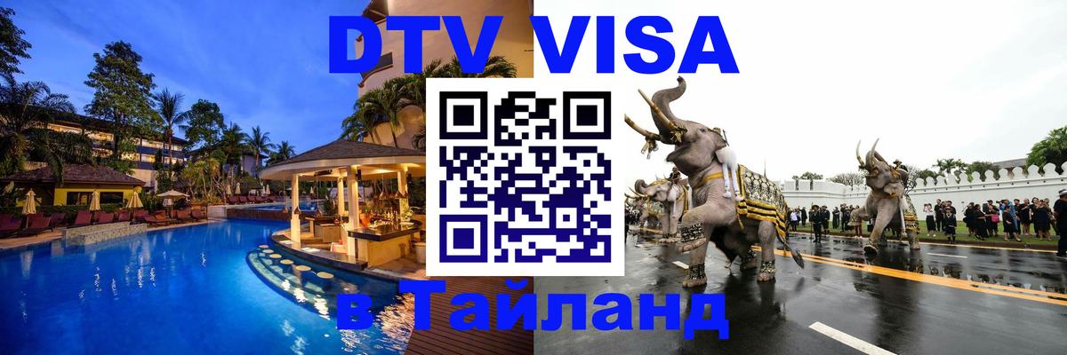 DTV виза Тайланд 
