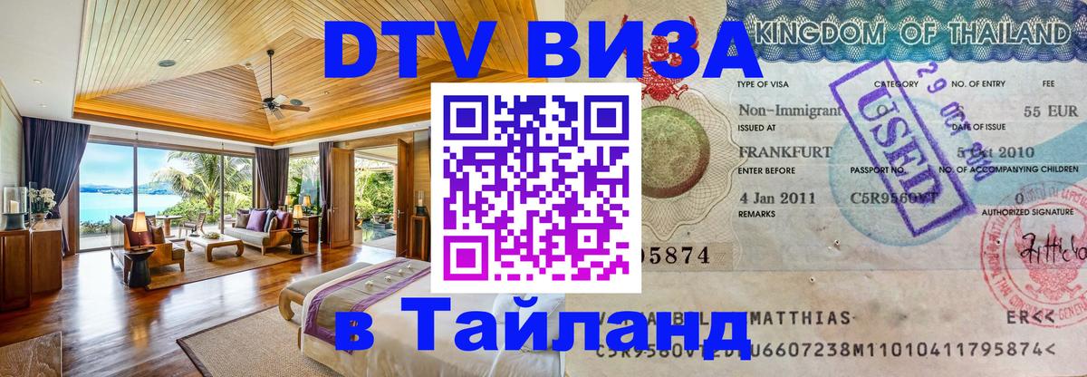 Стоимость и условия DTV визы — оформление в Таиланд под ключ - Оренбург  19.11.2025 